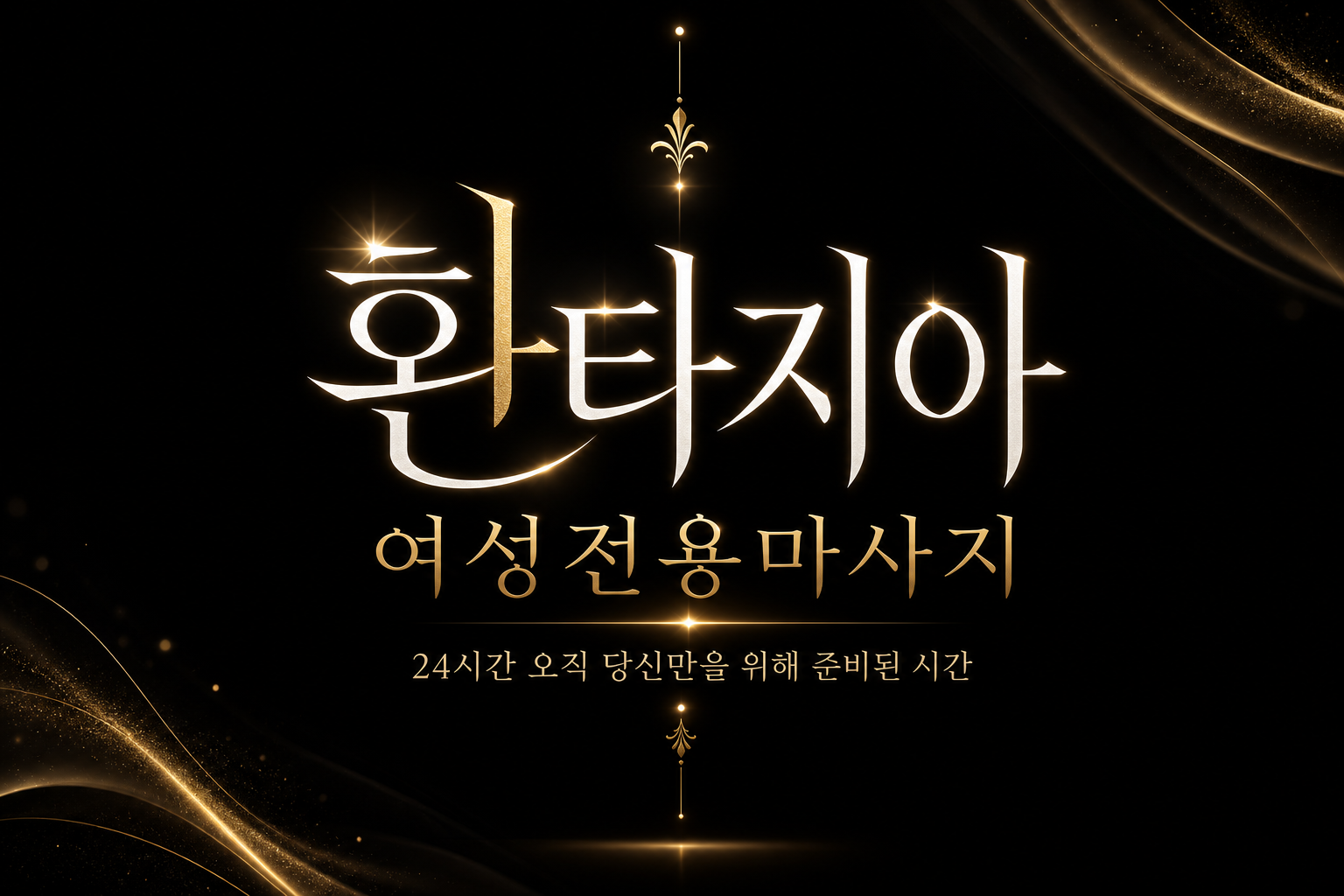 환타지아 여성전용마사지 24시간 오직 당신만을 위해 준비된 시간